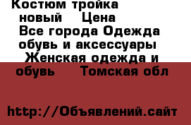 Костюм-тройка Debenhams (новый) › Цена ­ 2 500 - Все города Одежда, обувь и аксессуары » Женская одежда и обувь   . Томская обл.